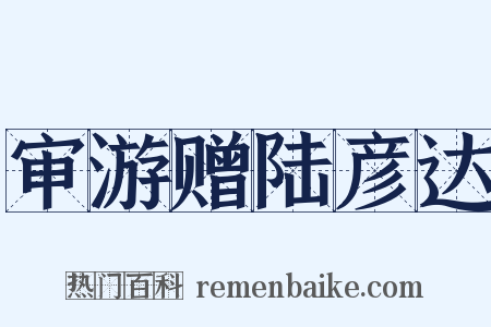 审游赠陆彦达是什么意思的图片